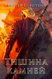 Читать книгу Тишина камней, автор Сергей Савочкин Тишина камней - Сергей Савочкин