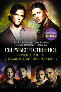 Сверхъестественное. Сердце Дракона. Неблагое дело. Война сынов - Ребекка Дессертайн;Джо Шрайбер;Кит Р. А. ДеКандидо