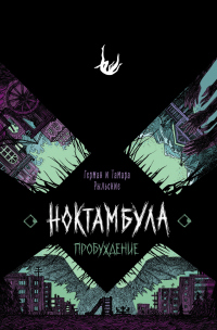 Ноктамбула. Пробуждение - Герман Рыльский;Тамара Рыльская