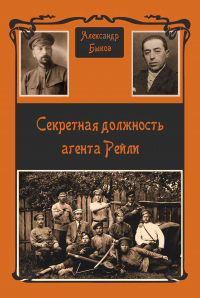 Читать книгу Секретная должность агента Рейли, автор Александр Быков Секретная должность агента Рейли - Александр Быков