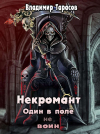 Один в поле не воин - Владимир Тарасов