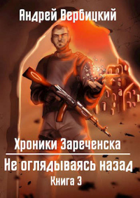 Читать книгу Не оглядываясь назад, автор Андрей Вербицкий Не оглядываясь назад - Андрей Вербицкий