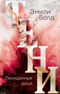Читать книгу Тени. Похищенные души, автор Эмили Болд Тени. Похищенные души - Эмили Болд