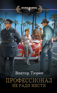 Читать книгу Профессионал. Не ради мести, автор Виктор Тюрин Профессионал. Не ради мести - Виктор Тюрин