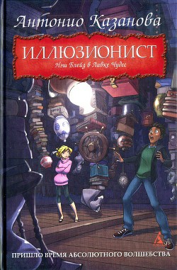 Нэш Блейз в Лавке Чудес - Казанова Антонио