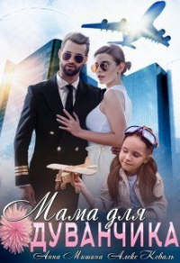 Мама для Одуванчика - Алекс Коваль;Анна Мишина