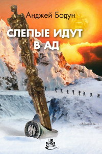 Читать книгу Слепые идут в Ад, автор Анджей Бодун Слепые идут в Ад - Анджей Бодун