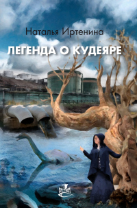 Читать книгу Легенда о Кудеяре, автор Наталья Иртенина Легенда о Кудеяре - Наталья Иртенина