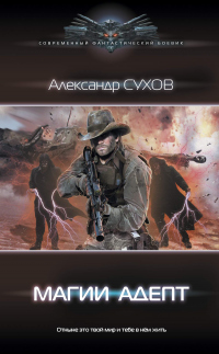 Читать книгу Магии адепт, автор Александр Сухов Магии адепт - Александр Сухов