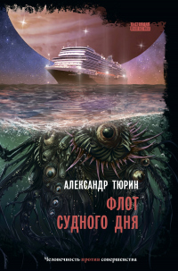 Читать книгу Флот судного дня, автор Александр Тюрин Флот судного дня - Александр Тюрин