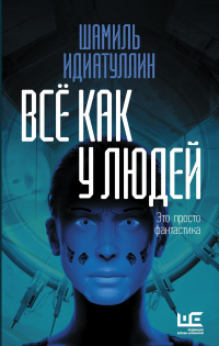 Читать книгу Всё как у людей, автор Шамиль Идиатуллин Всё как у людей - Шамиль Идиатуллин