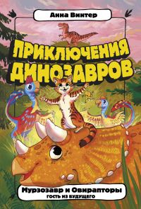 Читать книгу Мурзозавр и Овирапторы. Гость из будущего, автор Анна Винтер Мурзозавр и Овирапторы. Гость из будущего - Анна Винтер