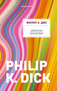 Читать книгу Целитель Галактики, автор Филип Киндред Дик Целитель Галактики - Филип Киндред Дик