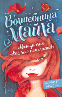 Читать книгу Магазинчик «Всё, чего пожелаете!», автор Марлизе Арольд Магазинчик «Всё, чего пожелаете!» - Марлизе Арольд