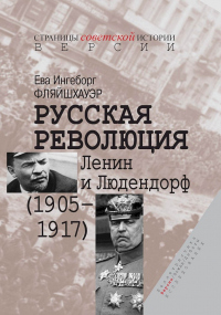 Читать книгу Русская революция. Ленин и Людендорф (1905–1917), автор Ева Ингеборг Фляйшхауэр Русская революция. Ленин и Людендорф (1905–1917) - Ева Ингеборг Фляйшхауэр
