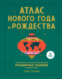 Читать книгу Атлас Нового года и Рождества. Самые веселые, вкусные и причудливые праздничные традиции со всего ми, автор Алекс Палмер Атлас Нового года и Рождества. Самые веселые, вкусные и причудливые праздничные традиции со всего ми - Алекс Палмер