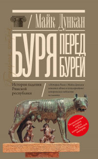 Читать книгу Буря перед бурей. История падения Римской республики, автор Майк Дункан Буря перед бурей. История падения Римской республики - Майк Дункан