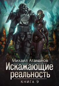 Искажающие реальность-9 - Михаил Атаманов