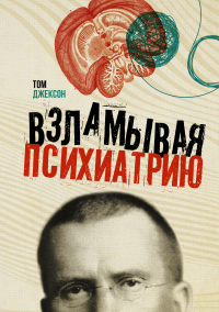 Читать книгу Взламывая психиатрию, автор Том Джексон Взламывая психиатрию - Том Джексон