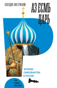 Читать книгу Аз есмь царь. История самозванства в России, автор Клаудио Ингерфлом Аз есмь царь. История самозванства в России - Клаудио Ингерфлом