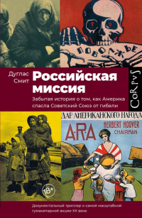 Читать книгу Российская миссия. Забытая история о том, как Америка спасла Советский Союз от гибели, автор Дуглас Смит Российская миссия. Забытая история о том, как Америка спасла Советский Союз от гибели - Дуглас Смит