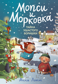Читать книгу Тайна ушастого воришки, автор Анна Лотт Тайна ушастого воришки - Анна Лотт