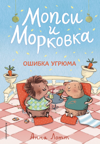 Читать книгу Ошибка Угрюма, автор Анна Лотт Ошибка Угрюма - Анна Лотт