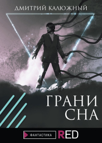 Читать книгу Грани сна, автор Дмитрий Калюжный Грани сна - Дмитрий Калюжный