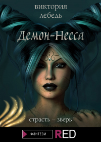 Демон-Несса - Виктория Лебедь