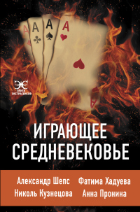 Играющее Средневековье - Николь Кузнецова;Анна Пронина;Александр Шепс;Фатима Хадуева
