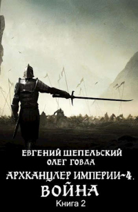Читать книгу Война. Том 2, автор Евгений Шепельский;Олег Говда Война. Том 2 - Евгений Шепельский;Олег Говда