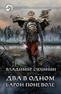 Барон поневоле - Владимир Сухинин