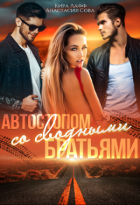 Автостопом со сводными братьями - Кира Лафф;Анастасия Сова