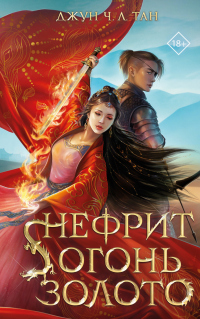 Читать книгу Нефрит. Огонь. Золото, автор Джун Ч. Л. Тан Нефрит. Огонь. Золото - Джун Ч. Л. Тан
