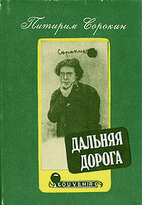 Дальняя дорога. Автобиография - Сорокин Питирим Александрович