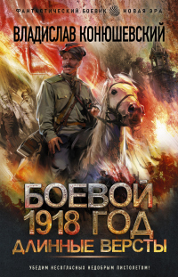 Читать книгу Длинные версты, автор Владислав Конюшевский Длинные версты - Владислав Конюшевский