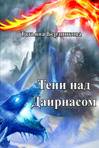 Тени над Даирнасом - Татьяна Бердникова