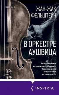 Читать книгу В оркестре Аушвица, автор Жан-Жак Фельштейн В оркестре Аушвица - Жан-Жак Фельштейн
