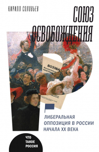 Читать книгу Союз освобождения. Либеральная оппозиция в России начала ХХ века, автор Кирилл Соловьев Союз освобождения. Либеральная оппозиция в России начала ХХ века - Кирилл Соловьев
