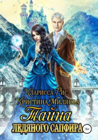 Тайна ледяного сапфира - Кристина Миляева;Кларисса Рис