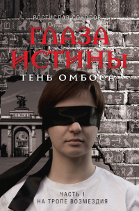 Читать книгу Глаза истины: тень Омбоса. Часть 1. На тропе возмездия, автор Ростислав Соколов Глаза истины: тень Омбоса. Часть 1. На тропе возмездия - Ростислав Соколов