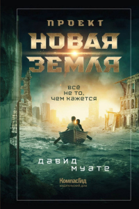 Читать книгу Проект «Новая Земля», автор Давид Муате Проект «Новая Земля» - Давид Муате