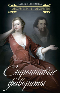 Читать книгу Строптивые фавориты, автор Наталия Сотникова Строптивые фавориты - Наталия Сотникова