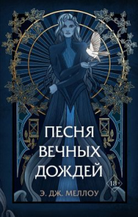 Читать книгу Песня вечных дождей, автор Э. Дж. Меллоу Песня вечных дождей - Э. Дж. Меллоу