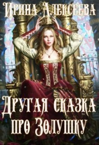 Другая сказка про Золушку - Ирина Алексеева