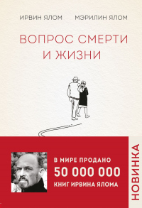 Читать книгу Вопрос смерти и жизни, автор Мэрилин Ялом;Ирвин Д. Ялом Вопрос смерти и жизни - Мэрилин Ялом;Ирвин Д. Ялом