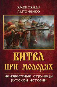 Читать книгу Битва при Молодях. Неизвестные страницы русской истории, автор Александр Гапоненко Битва при Молодях. Неизвестные страницы русской истории - Александр Гапоненко