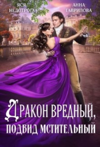 Дракон вредный, подвид мстительный - Анна Сергеевна Гаврилова;Яся Недотрога