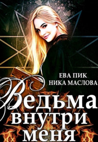Ведьма внутри меня - Ева Пик;Ника Маслова