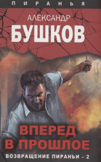 Вперед в прошлое. Возвращение пираньи — 2 - Александр Бушков